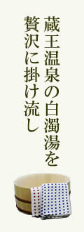 蔵王温泉の白濁湯を贅沢に掛け流し