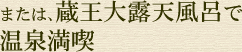 または、蔵王大露天風呂で温泉満喫