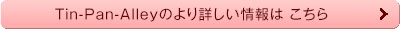 Tin-Pan-Alleyのより詳しい情報はこちら