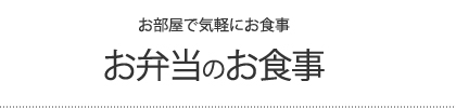 旬の山海の幸を楽しむ