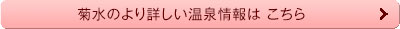 菊水のより詳しい温泉情報はこちら