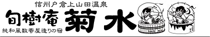 旬樹庵 菊水