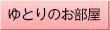 ゆとりのお部屋
