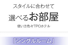選べるお部屋