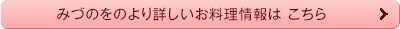 みづのをのより詳しいお料理情報はこちら
