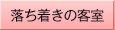 落ち着きの客室