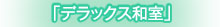 デラックス和室
