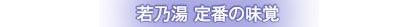 若の湯 定番の味覚