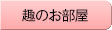 趣のお部屋