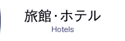旅館・ホテル