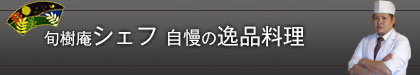 旬樹庵 シェフ 自慢の逸品料理
